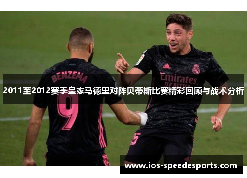 2011至2012赛季皇家马德里对阵贝蒂斯比赛精彩回顾与战术分析