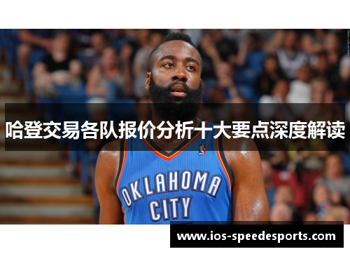 哈登交易各队报价分析十大要点深度解读 哈登交易各队报价分析十大要点深度解读