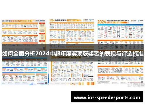 如何全面分析2024中超年度奖项获奖者的表现与评选标准 如何全面分析2024中超年度奖项获奖者的表现与评选标准