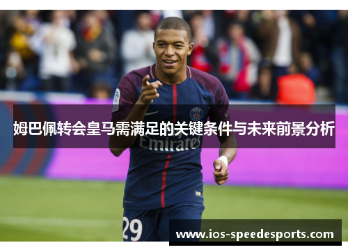 姆巴佩转会皇马需满足的关键条件与未来前景分析 姆巴佩转会皇马需满足的关键条件与未来前景分析