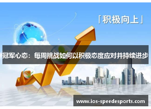 冠军心态：每周挑战如何以积极态度应对并持续进步