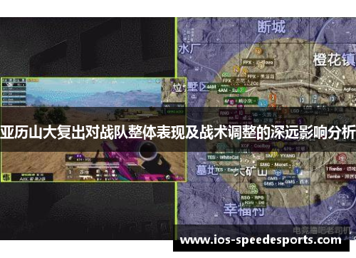 亚历山大复出对战队整体表现及战术调整的深远影响分析