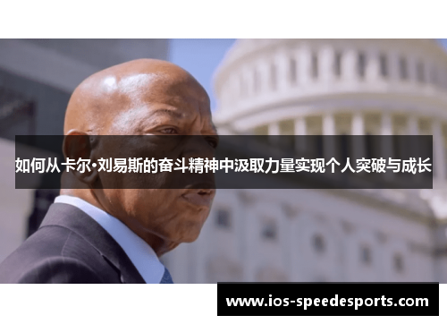 如何从卡尔·刘易斯的奋斗精神中汲取力量实现个人突破与成长 如何从卡尔·刘易斯的奋斗精神中汲取力量实现个人突破与成长