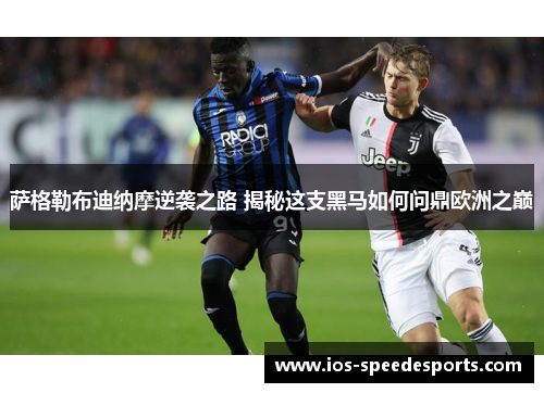 萨格勒布迪纳摩逆袭之路 揭秘这支黑马如何问鼎欧洲之巅