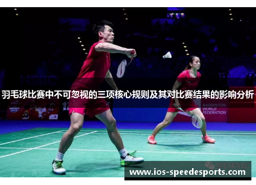 羽毛球比赛中不可忽视的三项核心规则及其对比赛结果的影响分析 羽毛球比赛中不可忽视的三项核心规则及其对比赛结果的影响分析