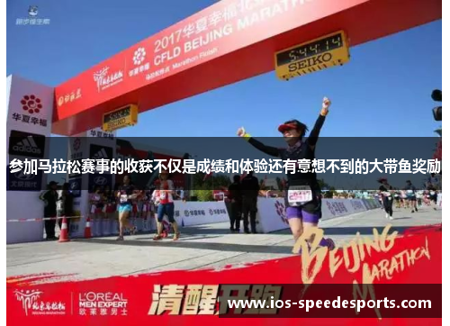 参加马拉松赛事的收获不仅是成绩和体验还有意想不到的大带鱼奖励 参加马拉松赛事的收获不仅是成绩和体验还有意想不到的大带鱼奖励