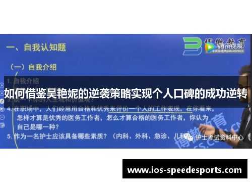 如何借鉴吴艳妮的逆袭策略实现个人口碑的成功逆转 如何借鉴吴艳妮的逆袭策略实现个人口碑的成功逆转