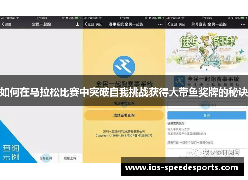 如何在马拉松比赛中突破自我挑战获得大带鱼奖牌的秘诀 如何在马拉松比赛中突破自我挑战获得大带鱼奖牌的秘诀
