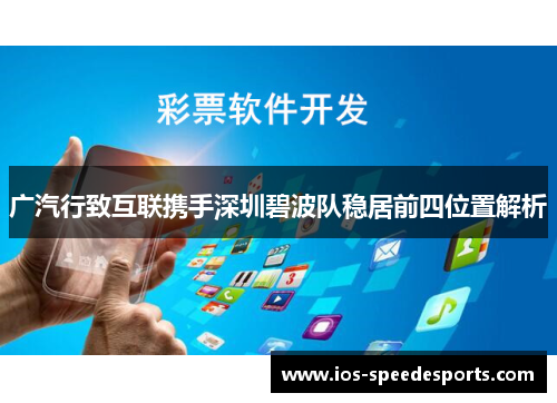 广汽行致互联携手深圳碧波队稳居前四位置解析 广汽行致互联携手深圳碧波队稳居前四位置解析