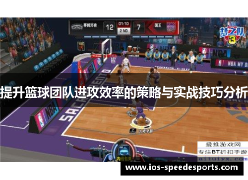 提升篮球团队进攻效率的策略与实战技巧分析