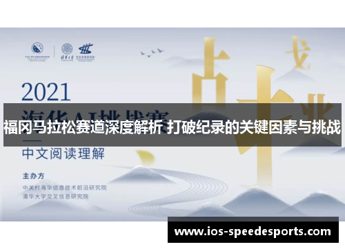 福冈马拉松赛道深度解析 打破纪录的关键因素与挑战