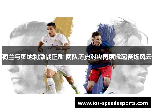 荷兰与奥地利激战正酣 两队历史对决再度掀起赛场风云