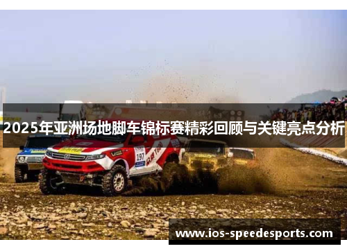 2025年亚洲场地脚车锦标赛精彩回顾与关键亮点分析 2025年亚洲场地脚车锦标赛精彩回顾与关键亮点分析