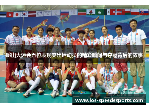 喀山大运会五位表现突出运动员的精彩瞬间与夺冠背后的故事