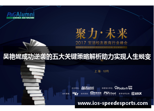 吴艳妮成功逆袭的五大关键策略解析助力实现人生蜕变 吴艳妮成功逆袭的五大关键策略解析助力实现人生蜕变