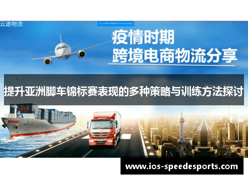 提升亚洲脚车锦标赛表现的多种策略与训练方法探讨 提升亚洲脚车锦标赛表现的多种策略与训练方法探讨