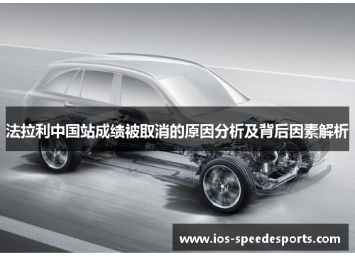法拉利中国站成绩被取消的原因分析及背后因素解析 法拉利中国站成绩被取消的原因分析及背后因素解析
