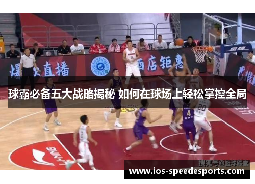 球霸必备五大战略揭秘 如何在球场上轻松掌控全局