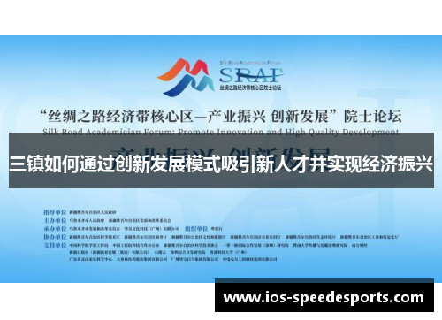 三镇如何通过创新发展模式吸引新人才并实现经济振兴