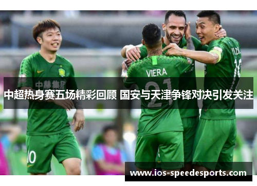 中超热身赛五场精彩回顾 国安与天津争锋对决引发关注