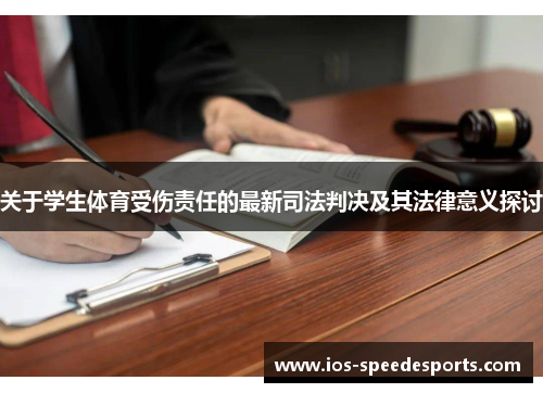 关于学生体育受伤责任的最新司法判决及其法律意义探讨