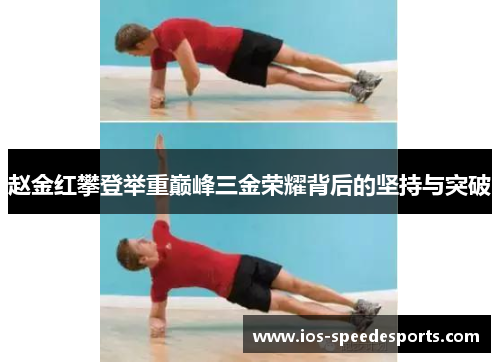 赵金红攀登举重巅峰三金荣耀背后的坚持与突破