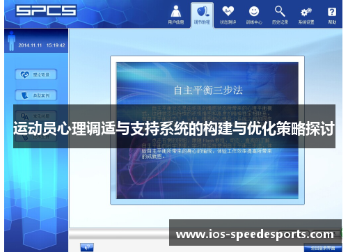 运动员心理调适与支持系统的构建与优化策略探讨 运动员心理调适与支持系统的构建与优化策略探讨