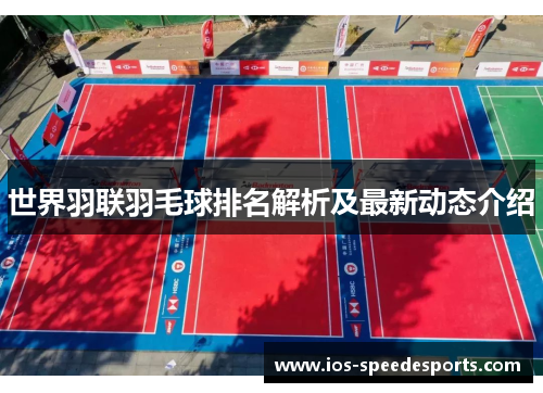 世界羽联羽毛球排名解析及最新动态介绍 世界羽联羽毛球排名解析及最新动态介绍