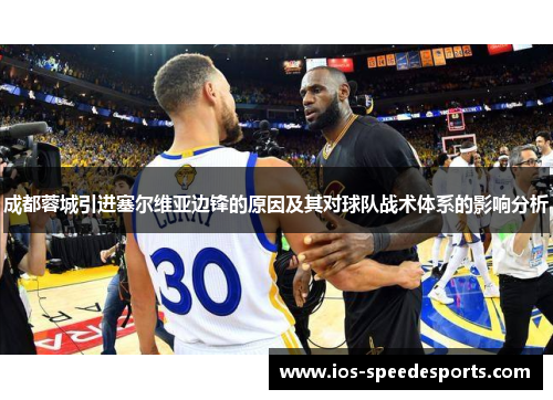 成都蓉城引进塞尔维亚边锋的原因及其对球队战术体系的影响分析 成都蓉城引进塞尔维亚边锋的原因及其对球队战术体系的影响分析