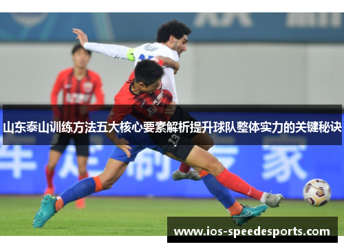 山东泰山训练方法五大核心要素解析提升球队整体实力的关键秘诀 山东泰山训练方法五大核心要素解析提升球队整体实力的关键秘诀