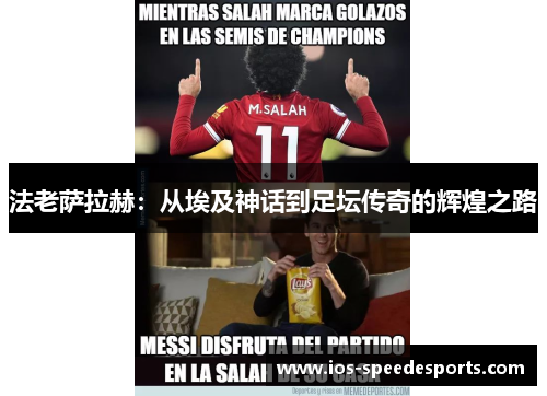 法老萨拉赫：从埃及神话到足坛传奇的辉煌之路