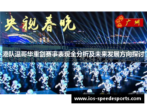 港队温哥华重剑赛事表现全分析及未来发展方向探讨