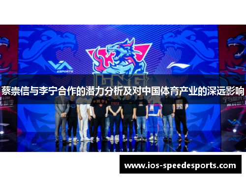 蔡崇信与李宁合作的潜力分析及对中国体育产业的深远影响