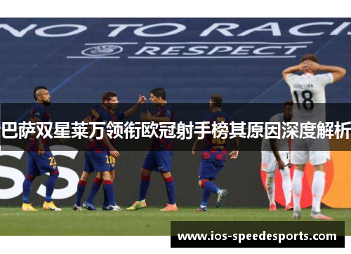 巴萨双星莱万领衔欧冠射手榜其原因深度解析