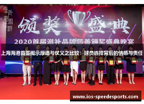 上海海港首签揭示厚道与仗义之比较：球员选择背后的情感与责任