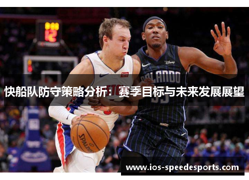 快船队防守策略分析：赛季目标与未来发展展望