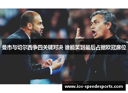 曼市与切尔西争四关键对决 谁能笑到最后占据欧冠席位