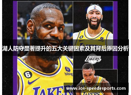 湖人防守显著提升的五大关键因素及其背后原因分析 湖人防守显著提升的五大关键因素及其背后原因分析