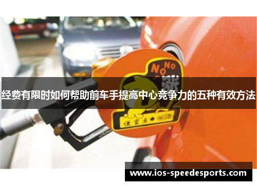 经费有限时如何帮助前车手提高中心竞争力的五种有效方法 经费有限时如何帮助前车手提高中心竞争力的五种有效方法