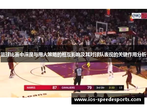 篮球比赛中深度与用人策略的相互影响及其对球队表现的关键作用分析