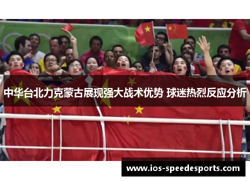 中华台北力克蒙古展现强大战术优势 球迷热烈反应分析