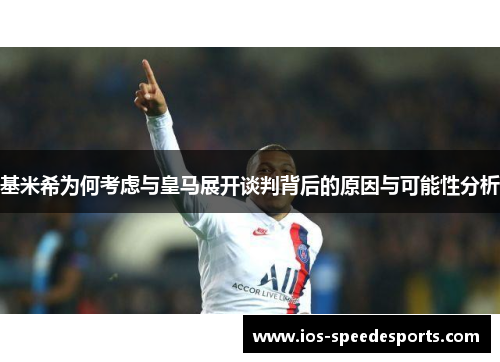 基米希为何考虑与皇马展开谈判背后的原因与可能性分析