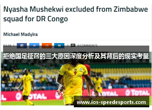 拒绝国足征召的三大原因深度分析及其背后的现实考量 拒绝国足征召的三大原因深度分析及其背后的现实考量