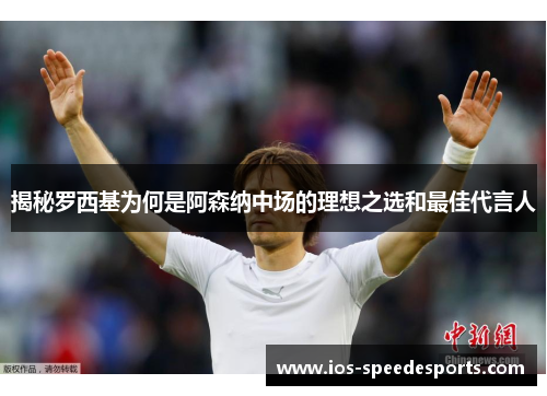 揭秘罗西基为何是阿森纳中场的理想之选和最佳代言人 揭秘罗西基为何是阿森纳中场的理想之选和最佳代言人