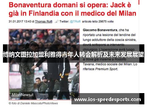 博纳文图拉加盟利雅得青年人转会解析及未来发展展望