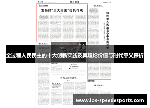 全过程人民民主的十大创新实践及其理论价值与时代意义探析 全过程人民民主的十大创新实践及其理论价值与时代意义探析