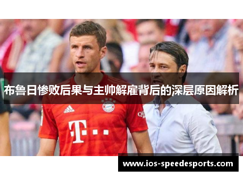 布鲁日惨败后果与主帅解雇背后的深层原因解析