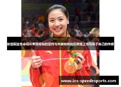 张楚桐亚冬会精彩表现背后的坚持与突破她如何在赛场上书写属于自己的传奇