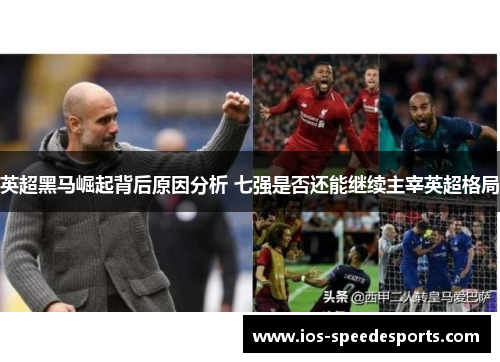 英超黑马崛起背后原因分析 七强是否还能继续主宰英超格局