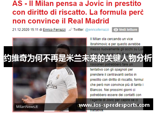 约维奇为何不再是米兰未来的关键人物分析